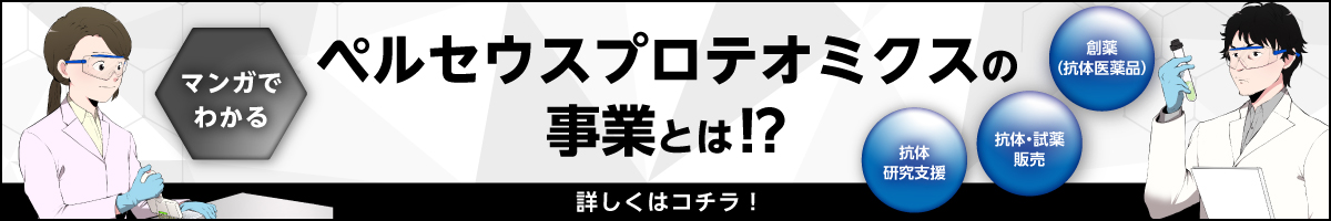 ペルセウスプロテオミクスの事業とは