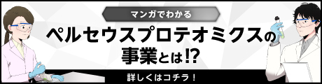 ペルセウスプロテオミクスの事業とは